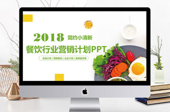 2018清新简约餐饮行业营销计划PPT