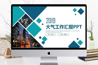 2018高端大氣工作匯報通用PPT模板