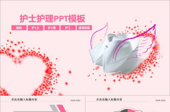 護(hù)士護(hù)理PPT模板