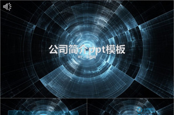 公司簡介ppt模板設計藍色科技傳媒視頻