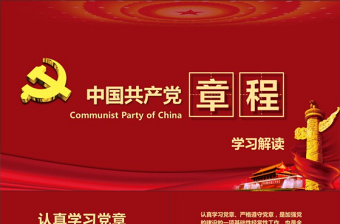 中國(guó)共產(chǎn)黨章程（2012年修改版本）黨章黨規(guī)學(xué)習(xí)解讀PPT
