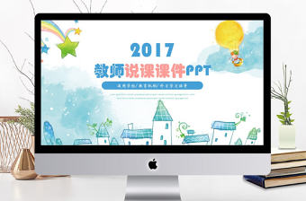 2017卡通教師說課課件ppt模板