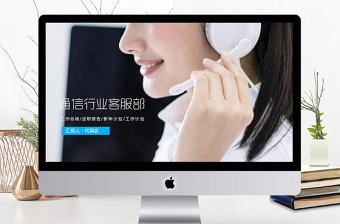 通信行業(yè)客服部門工作計劃總結(jié)ppt模板