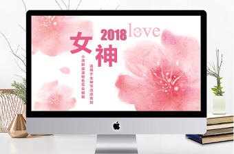 小清新浪漫粉色女神節(jié)策劃ppt模板