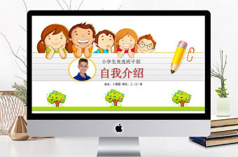 小學生班干部競選自我介紹動態PPT背景pptx
