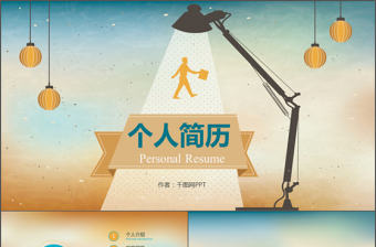 橙藍清新唯美簡潔個人簡歷PPT模版