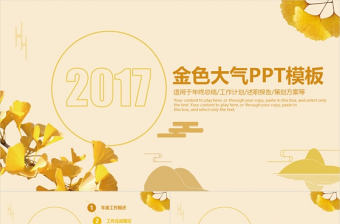 工作報告ppt2017金色年終總結模板