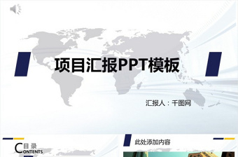 項(xiàng)目匯報PPT模板