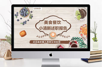 小清新餐飲美食行業(yè)述職報告ppt模板