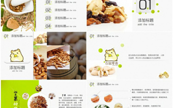 坚果食品类企业的产品展示ppt模板
