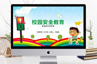 2018校園安全教育ppt模板