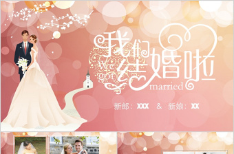 婚礼庆典爱情婚姻结婚ppt