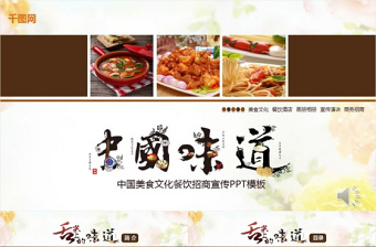 中國美食文化餐飲招商宣傳PPT模板