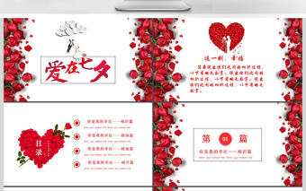 七夕情人節告白求婚婚戀婚慶戀愛紀念日ppt模板