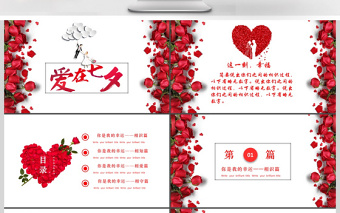 七夕情人節(jié)告白求婚婚戀婚慶戀愛紀(jì)念日ppt模板