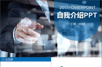 2017年創(chuàng)意自我介紹個人簡歷PPT模板