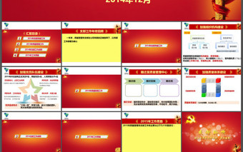 2014年質(zhì)量管理部黨支部工作總結(jié)報告ppt模板