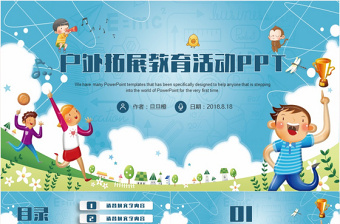戶外運(yùn)動(dòng)拓展教育培訓(xùn)工作總結(jié)匯報(bào)計(jì)劃PPT動(dòng)態(tài)模板