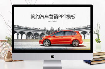 2018簡約汽車營銷PPT模板