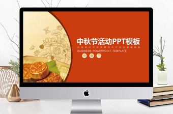 紅色高端大氣中秋節(jié)活動(dòng)方案PPT動(dòng)態(tài)模板