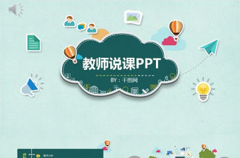 教師說課教課課件PPT模版