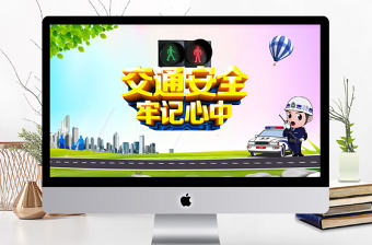 交警執(zhí)法交通安全牢記心中PPT模板