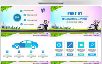 交警執(zhí)法交通安全牢記心中PPT模板