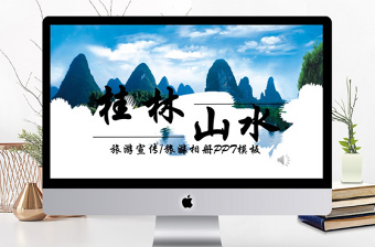 2017年簡約桂林山水旅游相冊/旅游宣傳PPT模板