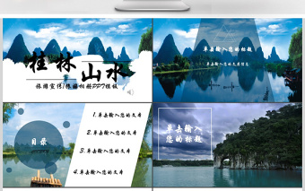 2017年簡約桂林山水旅游相冊/旅游宣傳PPT模板