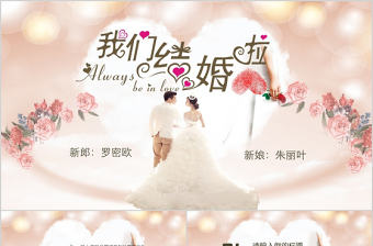 浪漫求婚婚禮典禮相冊婚慶策劃PPT模板