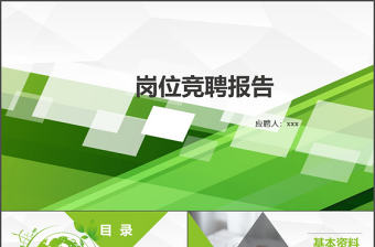 2017綠色簡約大氣清新崗位競聘PPT模板