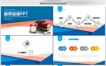 教育教學課程設計教師說課PPT模板