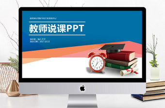 教育教學課程設計教師說課PPT模板