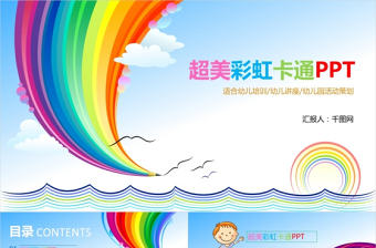 超美彩虹卡通PPT兒童教育培訓講座
