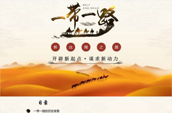 一帶一路黨建ppt模板