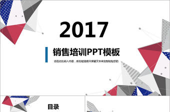 2017幾何銷售培訓(xùn)PPT模板