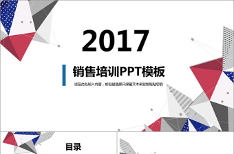 2017几何销售培训PPT模板