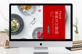 2018美食文化餐飲營銷ppt模板