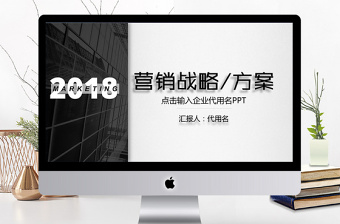 營銷戰(zhàn)略銷售策劃方案活動方案ppt