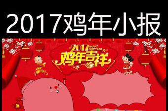 2017年鸡年春节新年电子小报手抄...