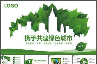 精美低碳節(jié)能綠色環(huán)保PPT模板