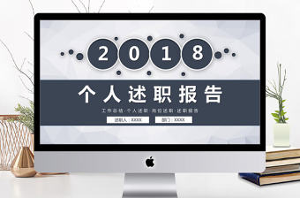2018簡約大氣述職報告工作匯報動態PPT模板