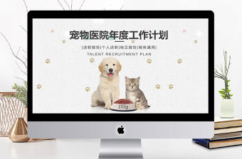 簡約通用寵物店年度工作計劃PPT