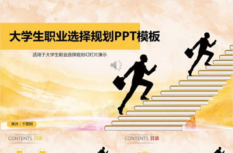 大學生職業選擇規劃PPT模板