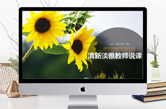 小清新簡約教育教師說課ppt