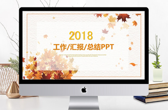 2018年橘黄色扁平工作总结PPT模板