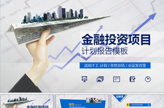 藍(lán)色金融投資項(xiàng)目分析報(bào)告動態(tài)ppt