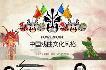 戲曲元素中國(guó)風(fēng)PPT模版