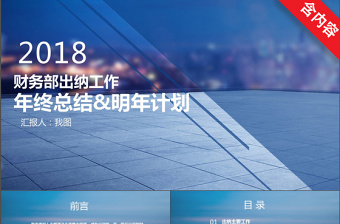 2018財務(wù)部出納工作年終總結(jié)及計劃