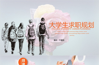 大學(xué)生求職規(guī)劃PPT模板
